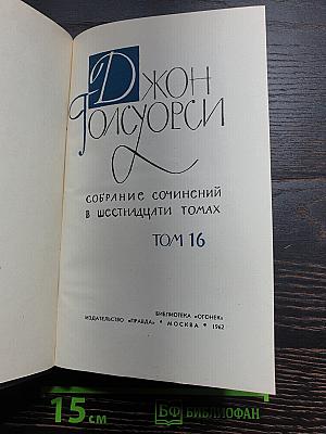 Собрание сочинений в шестнадцати томах. Том 16