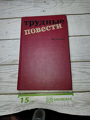 Трудные повести. 30-е годы