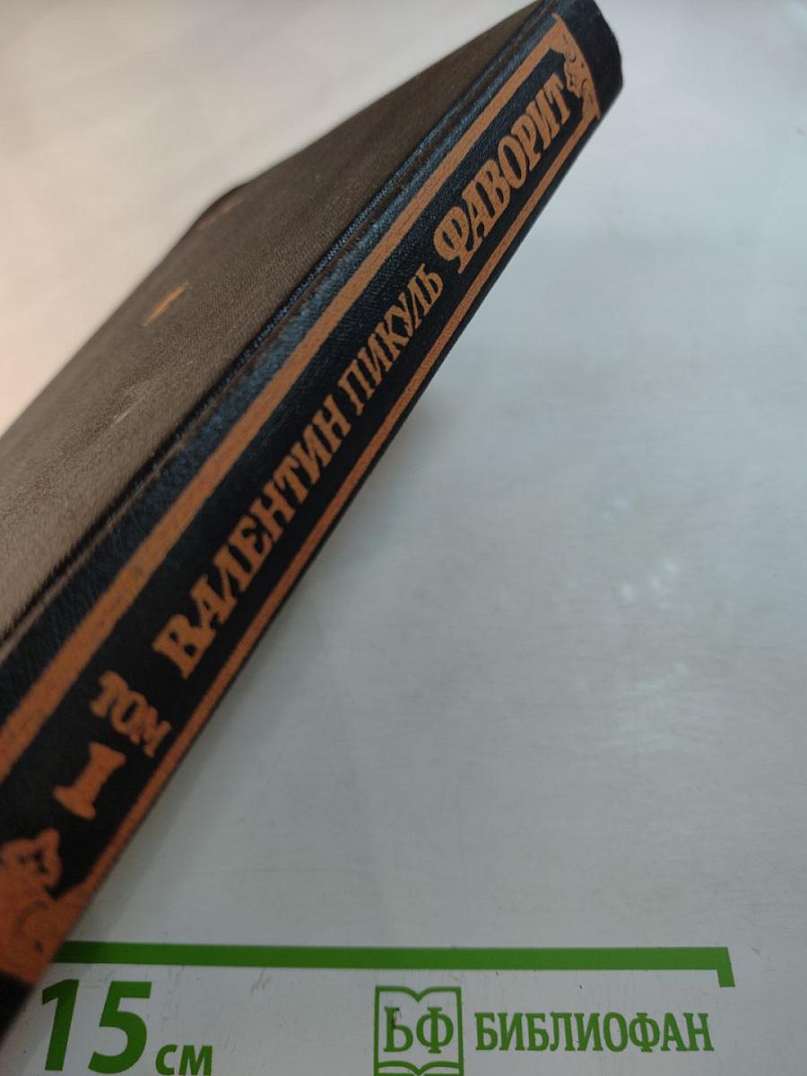 Фаворит. Том 1