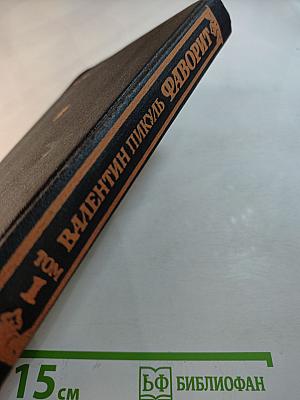 Фаворит. Том 1