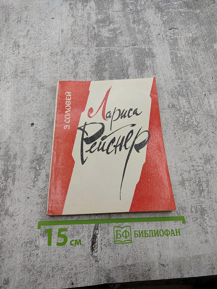 Лариса Рейснер: Очерк жизни и творчества