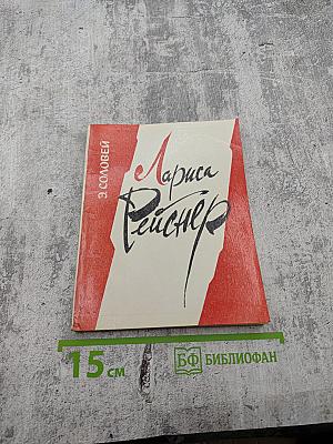 Лариса Рейснер: Очерк жизни и творчества