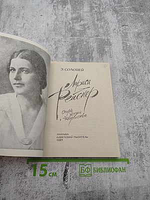 Лариса Рейснер: Очерк жизни и творчества