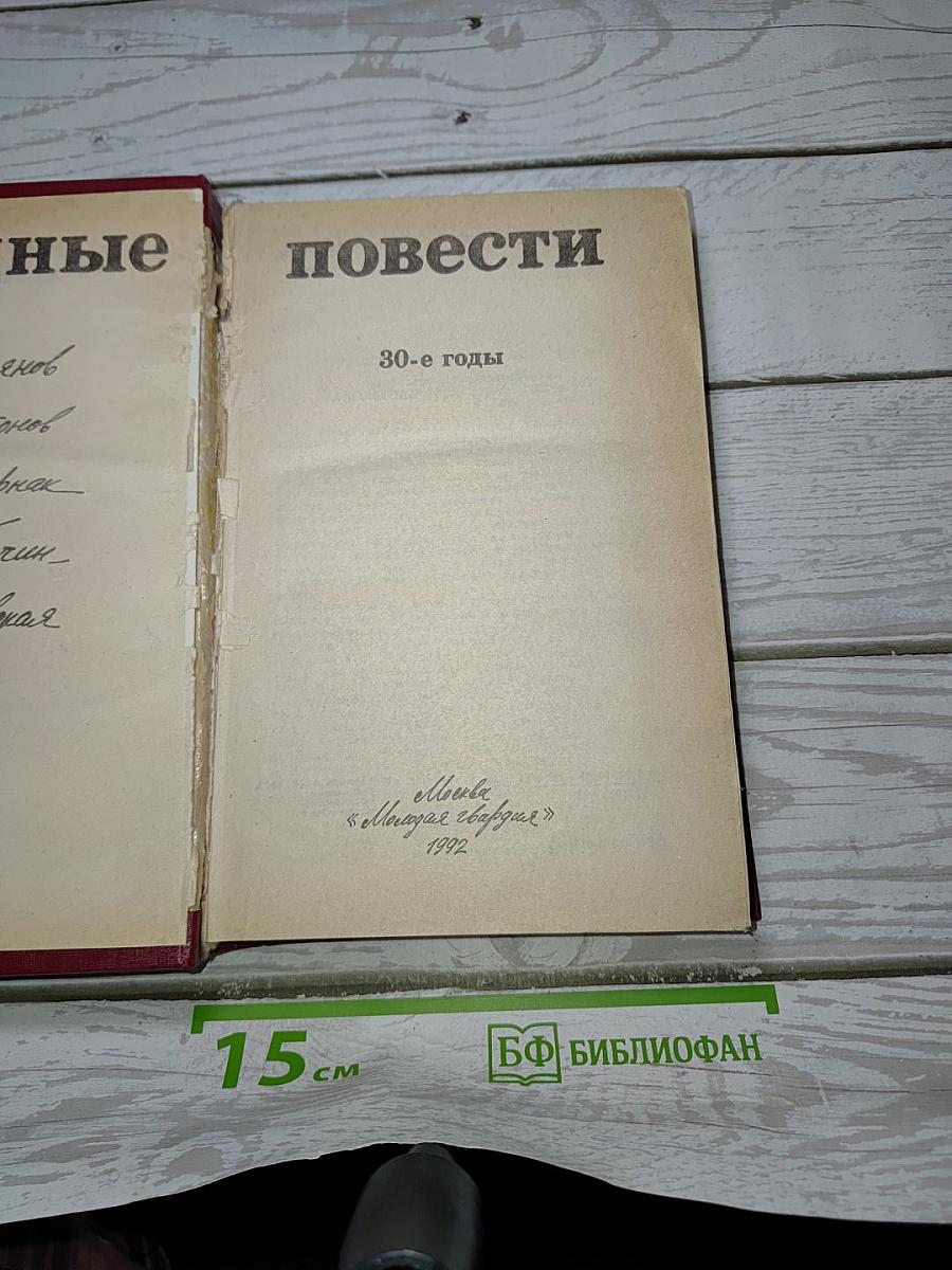Трудные повести. 30-е годы