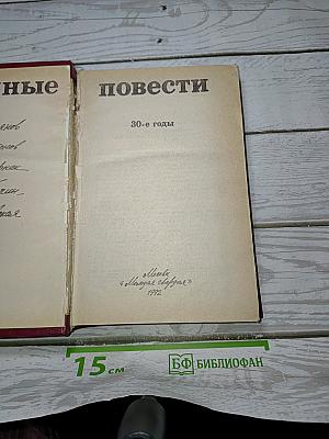 Трудные повести. 30-е годы