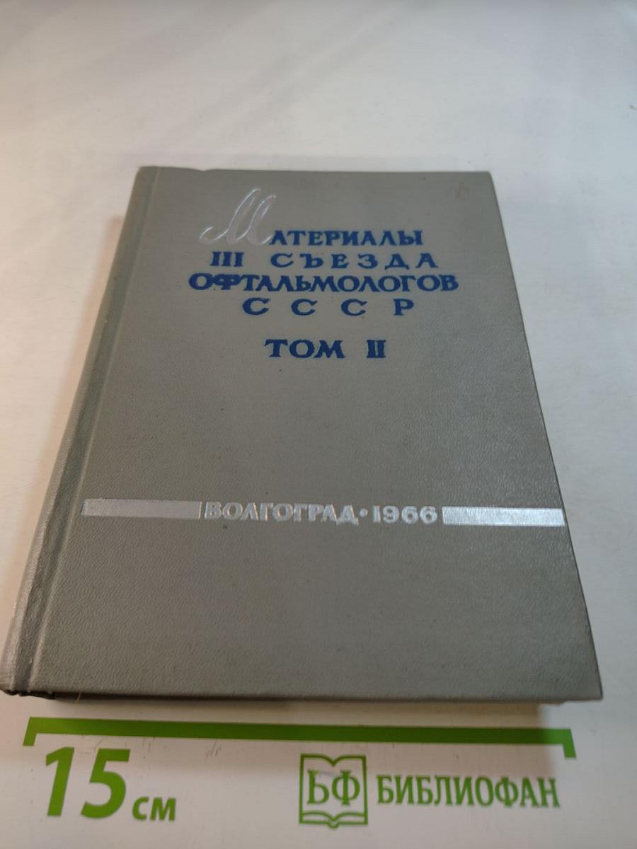 Материалы III съезда офтальмологов СССР Том II