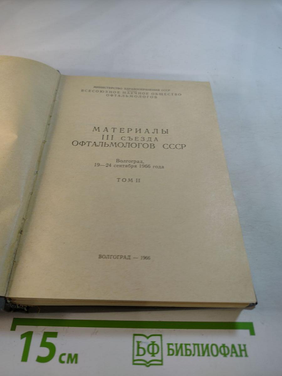 Материалы III съезда офтальмологов СССР Том II
