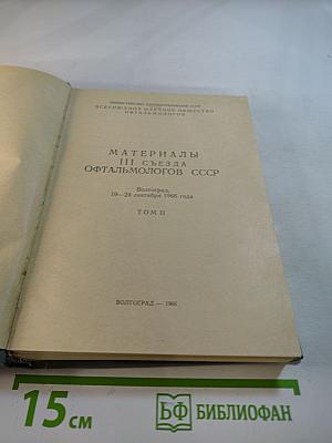 Материалы III съезда офтальмологов СССР Том II