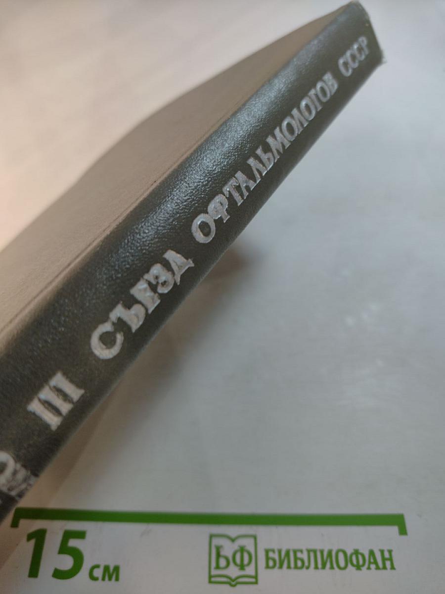 Материалы III съезда офтальмологов СССР Том II