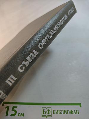 Материалы III съезда офтальмологов СССР Том II