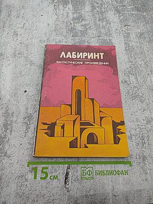 Лабиринт. Фантастические произведения