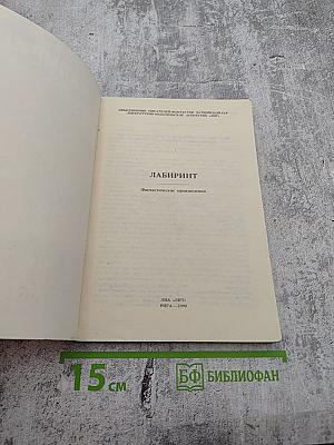 Лабиринт. Фантастические произведения