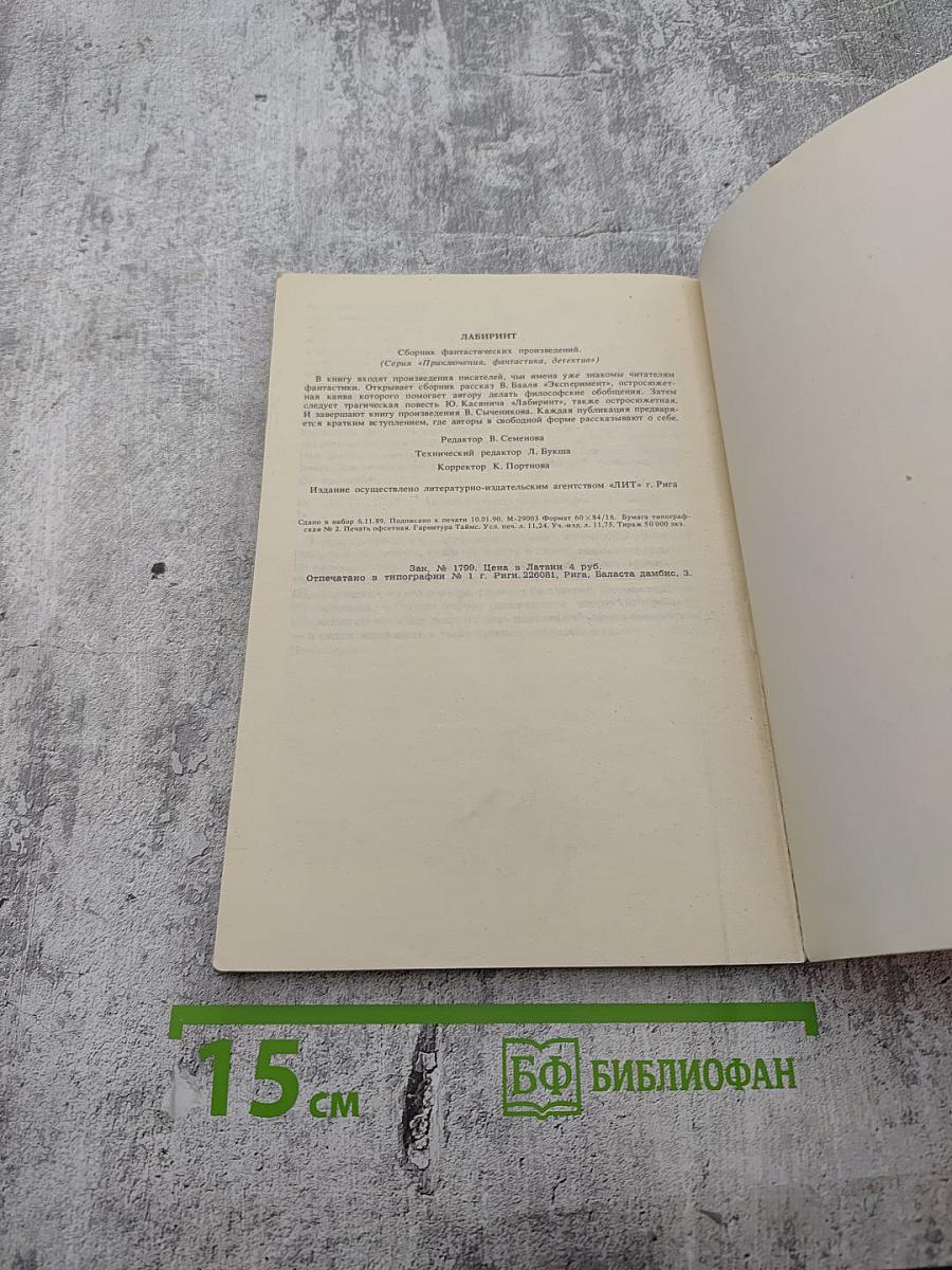 Лабиринт. Фантастические произведения