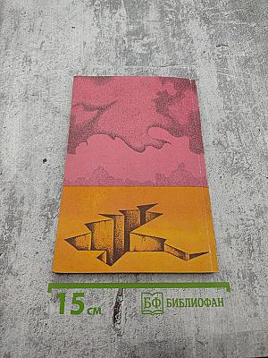 Лабиринт. Фантастические произведения