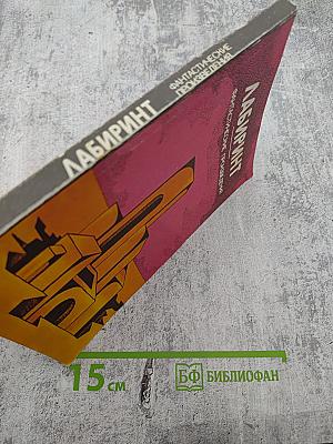 Лабиринт. Фантастические произведения