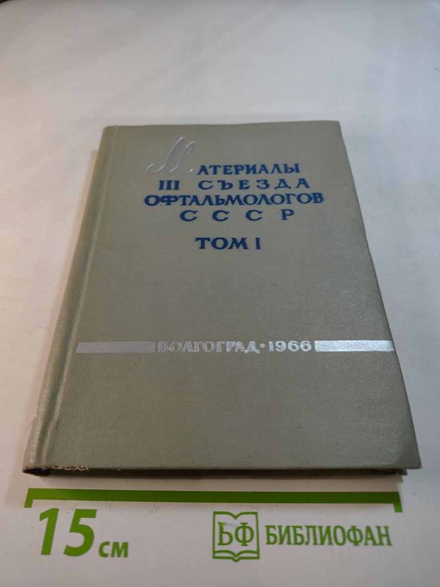 Материалы III Всесоюзного съезда офтальмологов. Том I
