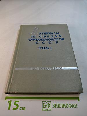 Материалы III Всесоюзного съезда офтальмологов. Том I