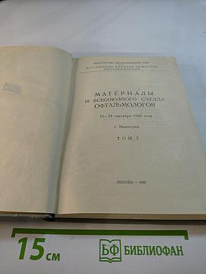 Материалы III Всесоюзного съезда офтальмологов. Том I