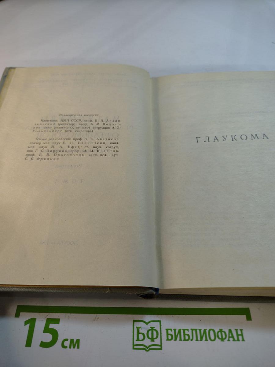 Материалы III Всесоюзного съезда офтальмологов. Том I