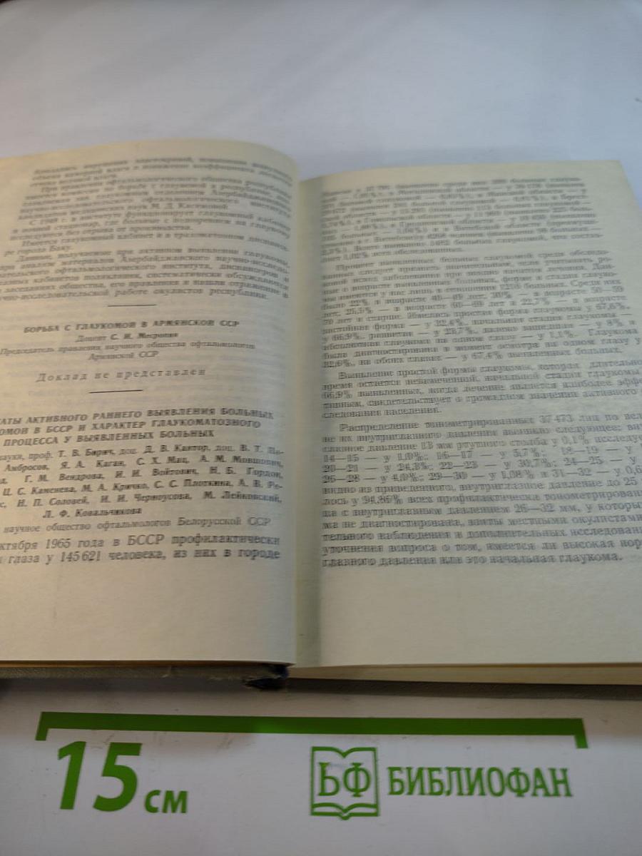 Материалы III Всесоюзного съезда офтальмологов. Том I