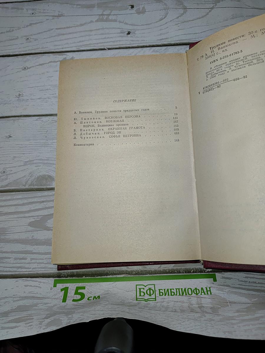 Трудные повести. 30-е годы