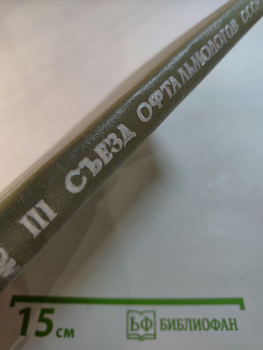 Материалы III Всесоюзного съезда офтальмологов. Том I