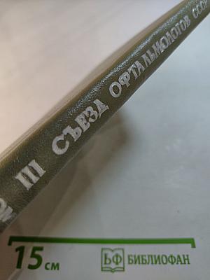 Материалы III Всесоюзного съезда офтальмологов. Том I
