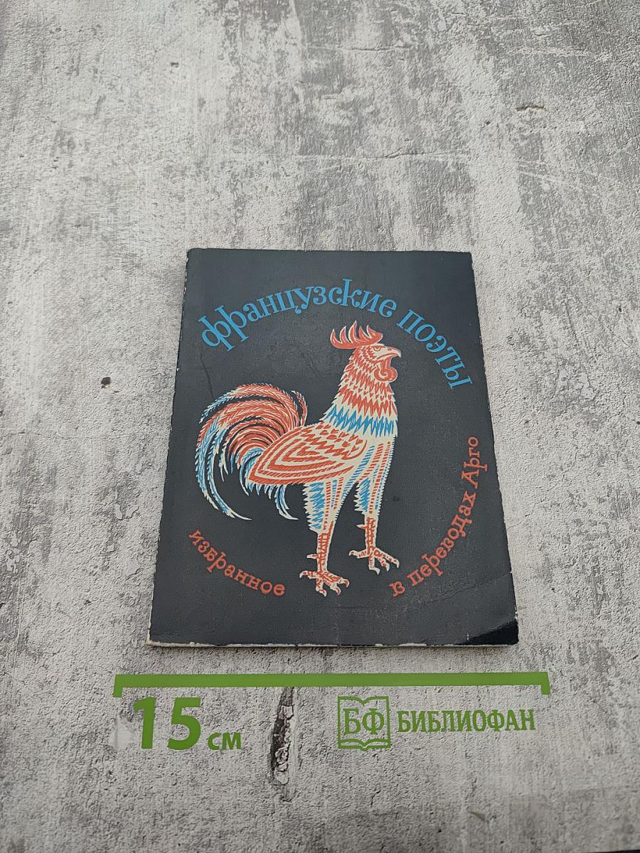 Французские поэты избранное