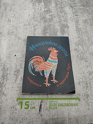 Французские поэты избранное