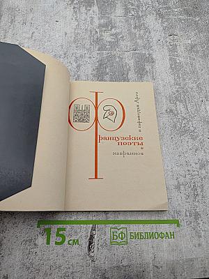 Французские поэты избранное