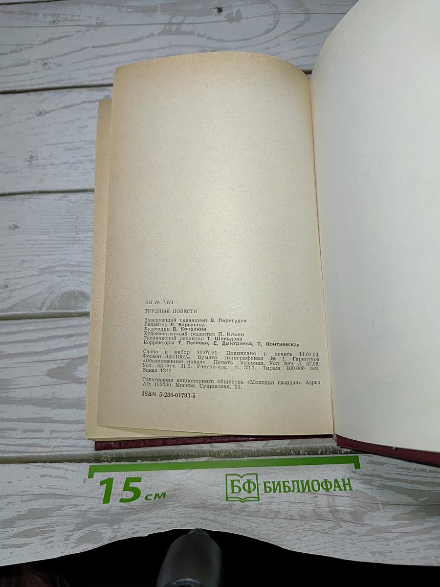 Трудные повести. 30-е годы