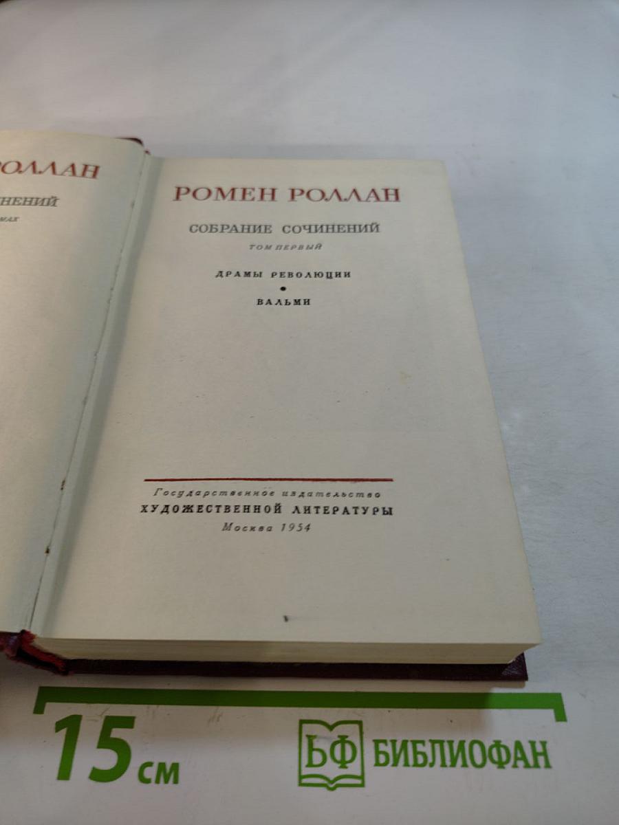 Собрание сочинений. Том первый. Драмы Революции, Вальми