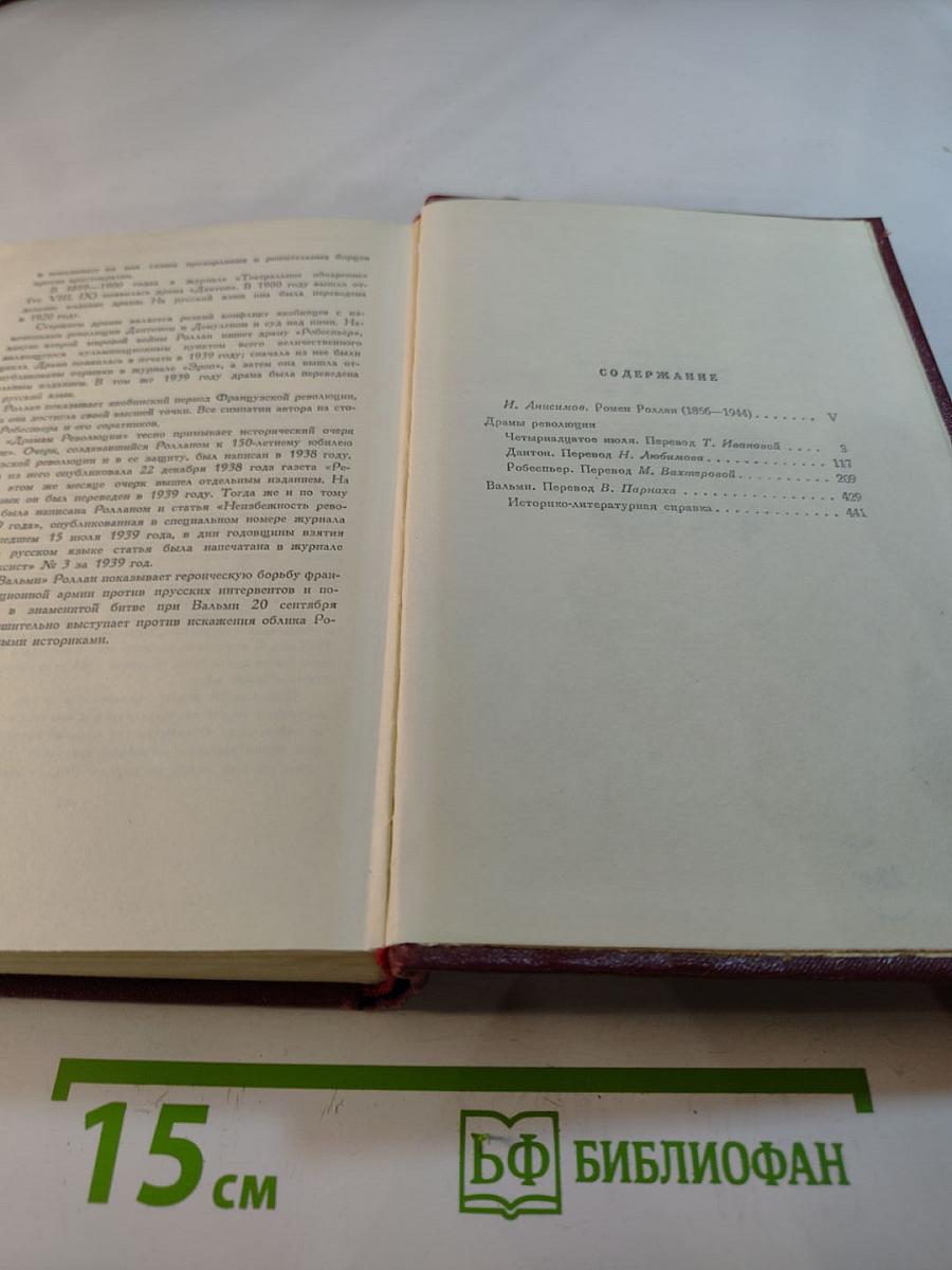 Собрание сочинений. Том первый. Драмы Революции, Вальми