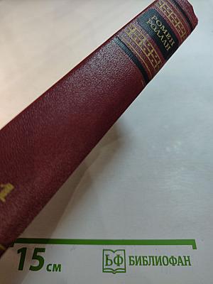 Собрание сочинений. Том первый. Драмы Революции, Вальми
