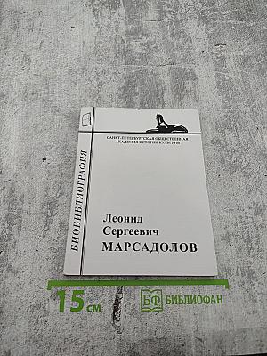 Биобиблиография научных работ Леонида Сергеевича Марсадолова