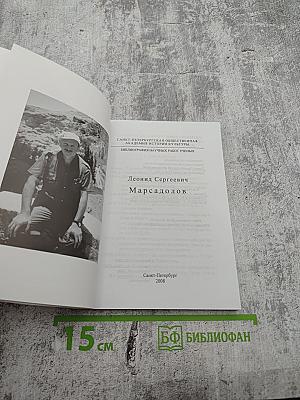 Биобиблиография научных работ Леонида Сергеевича Марсадолова