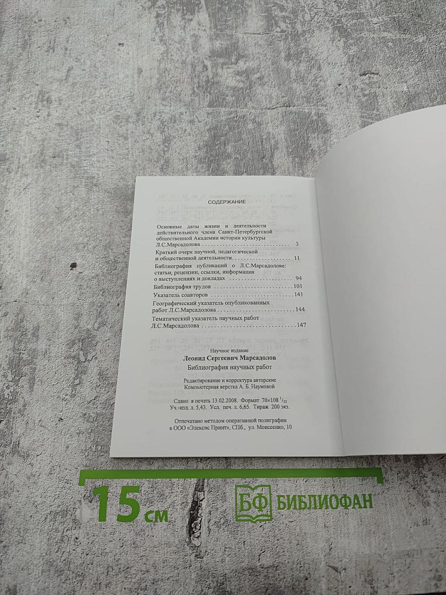 Биобиблиография научных работ Леонида Сергеевича Марсадолова