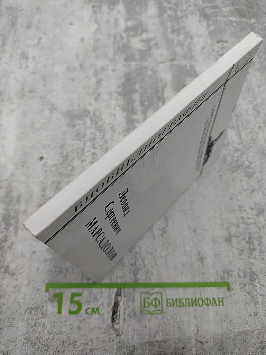 Биобиблиография научных работ Леонида Сергеевича Марсадолова