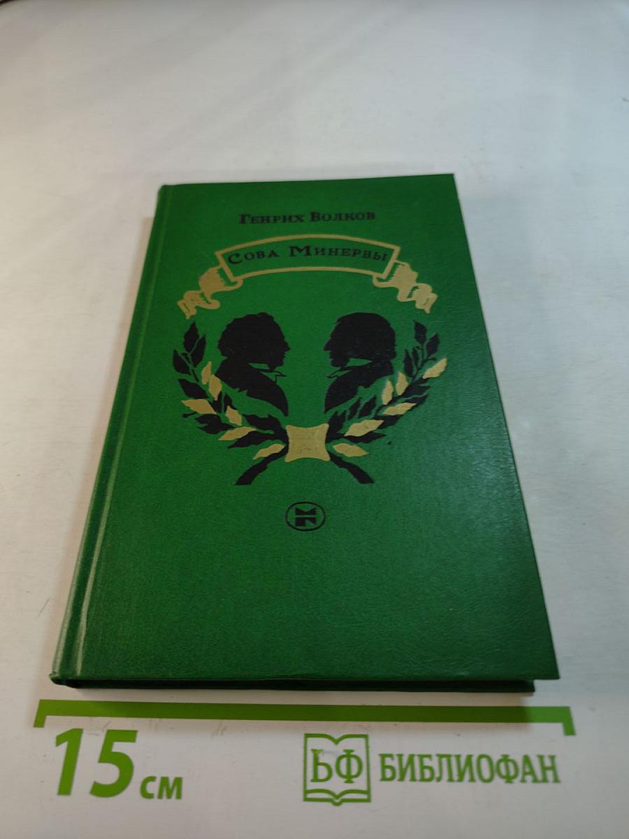 Сова Минервы