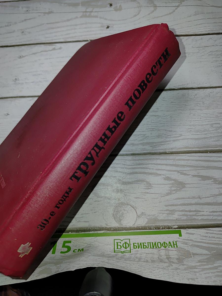Трудные повести. 30-е годы