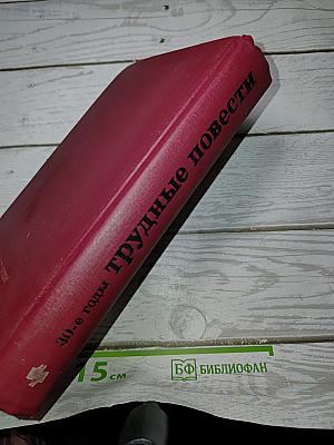 Трудные повести. 30-е годы