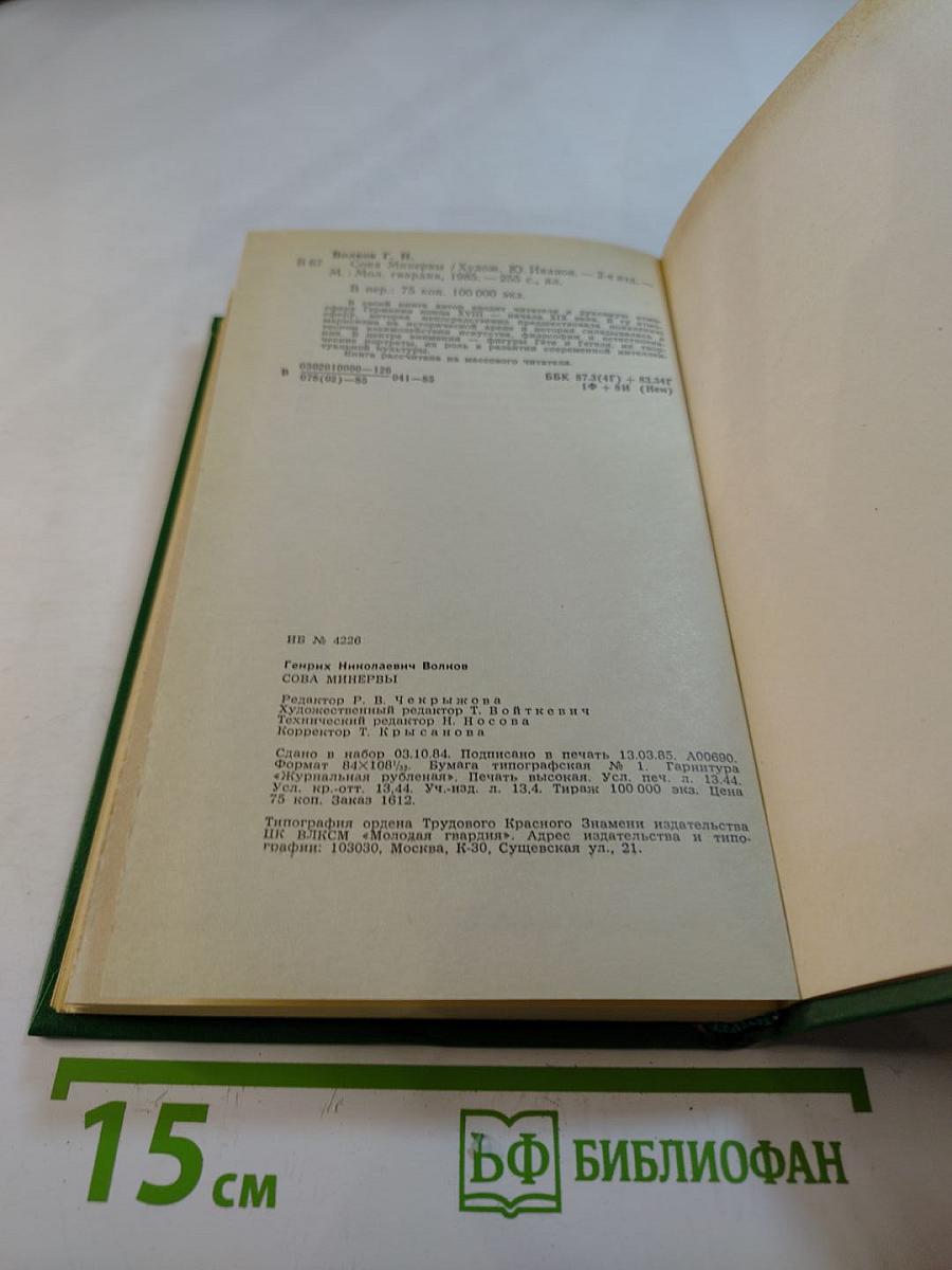 Сова Минервы