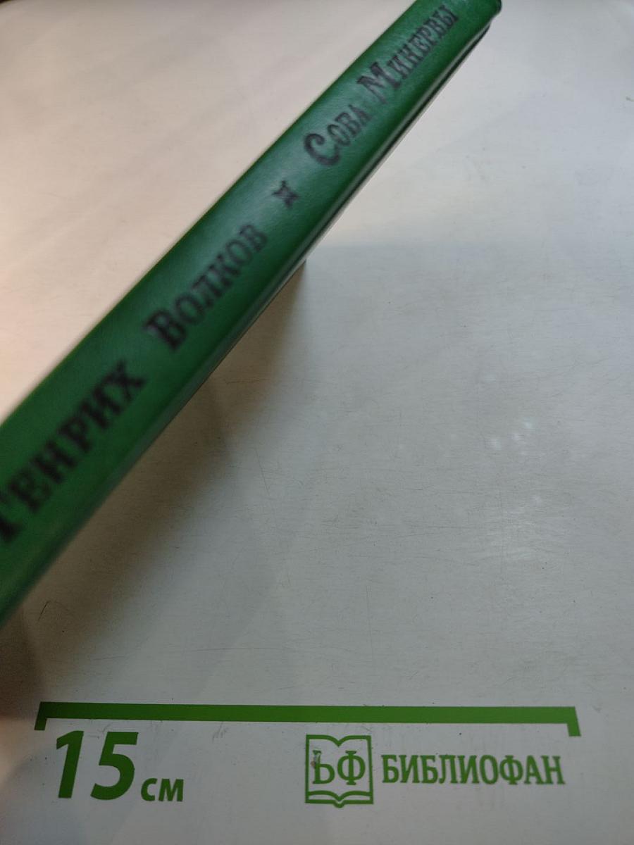 Сова Минервы