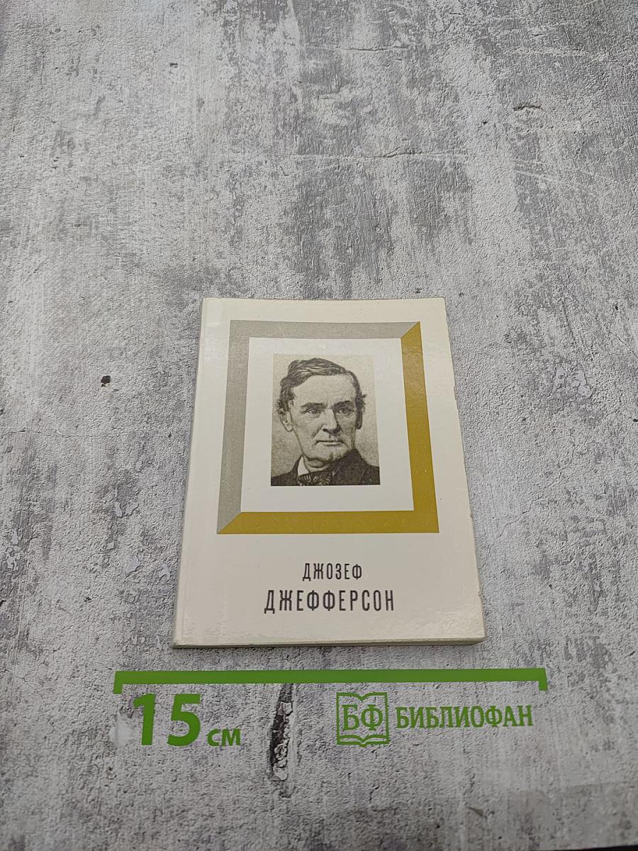 Джозеф Джефферсон