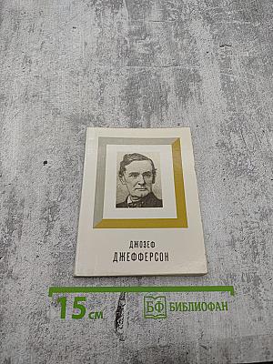 Джозеф Джефферсон