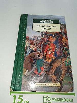 Капитанская дочка и другие произведения