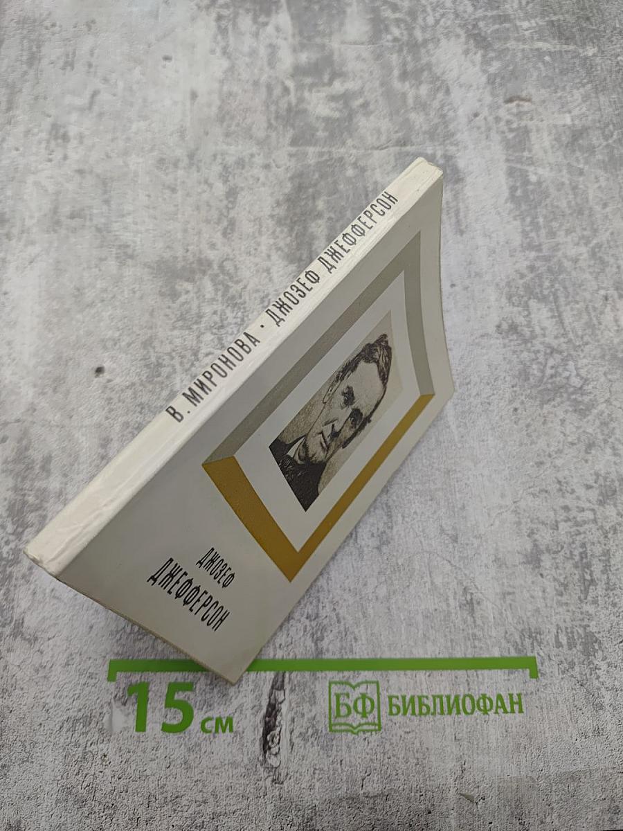 Джозеф Джефферсон