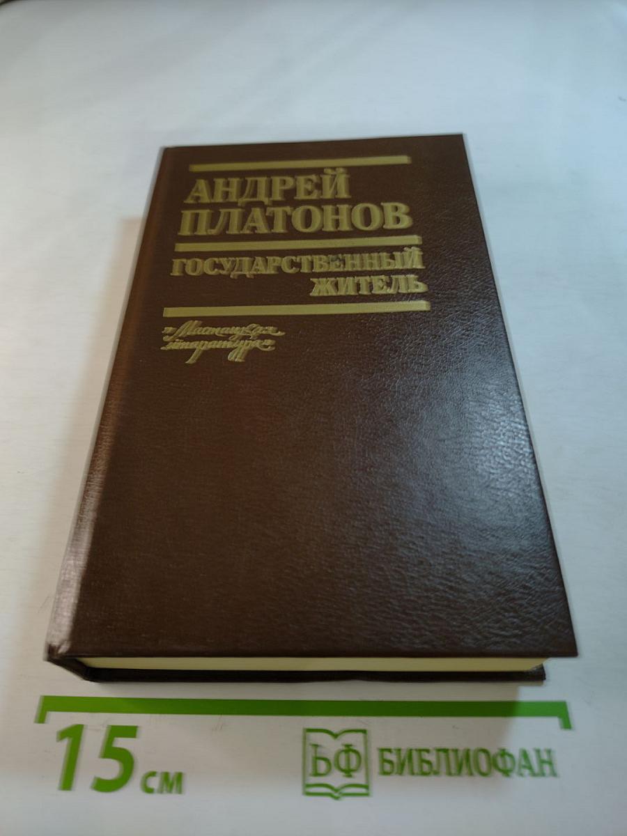 Государственный житель. Проза. Ранние сочинения. Письма
