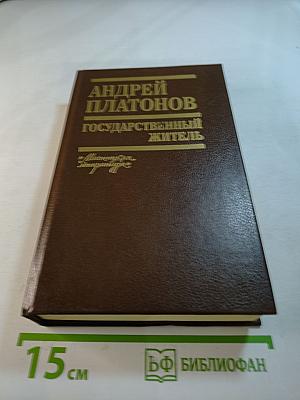 Государственный житель. Проза. Ранние сочинения. Письма