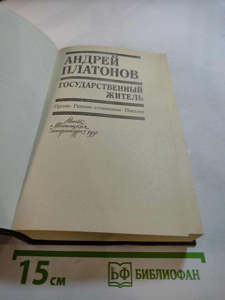 Государственный житель. Проза. Ранние сочинения. Письма